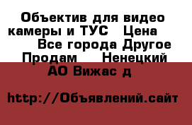 Объектив для видео камеры и ТУС › Цена ­ 8 000 - Все города Другое » Продам   . Ненецкий АО,Вижас д.